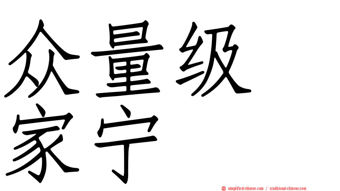 众量级　家宁